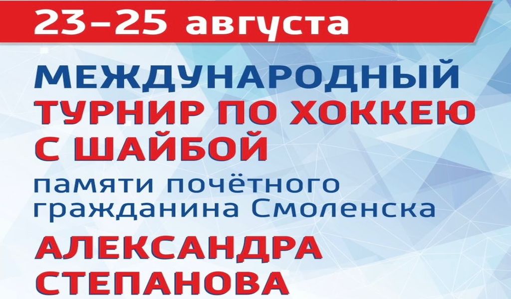 С 23 по 25 августа в Смоленске пройдет международный турнир