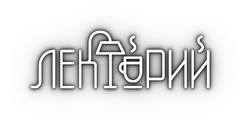 Лекторий